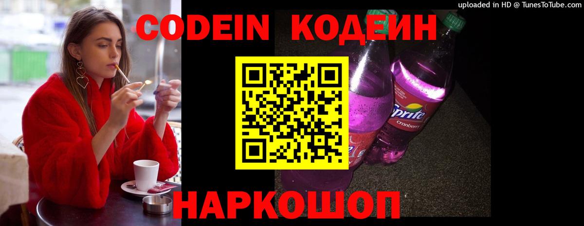 Кодеин Purple Drank Магадан
